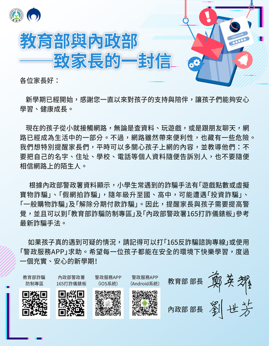 114.09.17檢送教育部114年度詐騙防制宣導「教育部與內政部致家長的一封信」_圖片