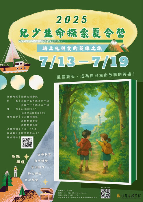轉知法鼓學校財團法人法鼓文理學院舉辦「2025兒少生命探索夏令營」資訊圖片
