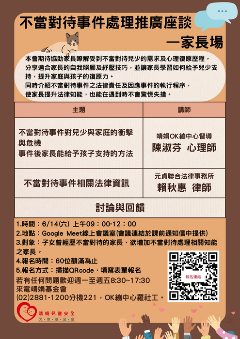 轉知財團法人靖娟兒童安全文教基金會OK繃兒童服務中心擬於114年6月14日辦理「不當對待事件處理推廣座談—家長場」圖片