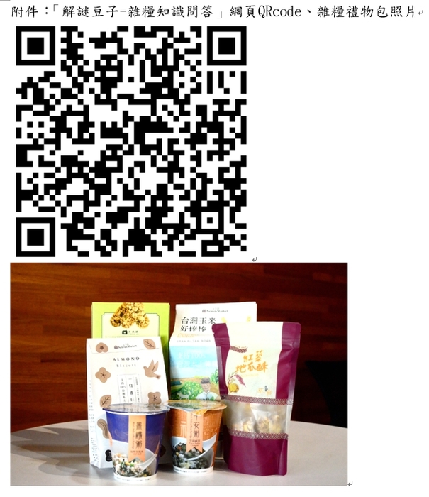 「解謎豆子-雜糧知識問答」網頁QRcode、雜糧禮物包照片