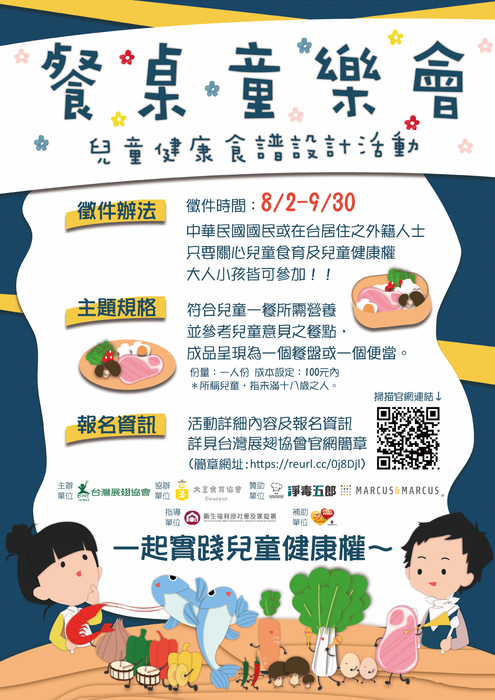轉知台灣展翅協「餐桌童樂會-兒童健康食譜 設計徵件活動」海報